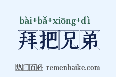 拜把兄弟是什么意思的图片